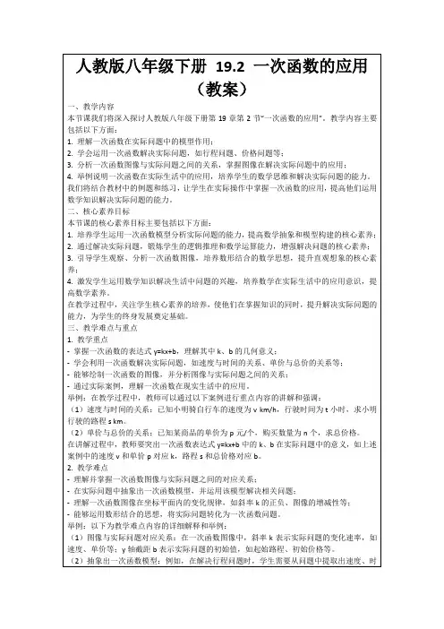 人教版八年级下册19.2一次函数的应用(教案)