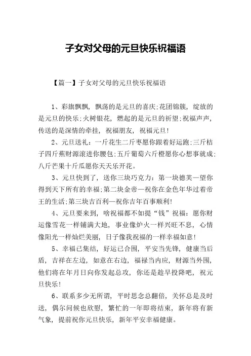 子女对父母的元旦快乐祝福语