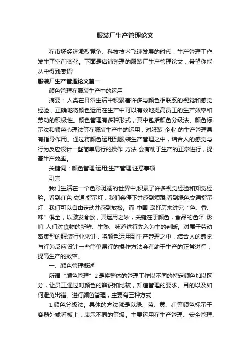 服装厂生产管理论文
