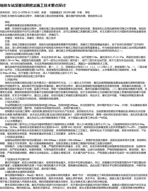 地铁车站深基坑明挖法施工技术要点探讨_1