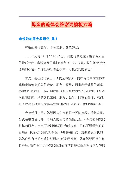 母亲的追悼会答谢词模板六篇