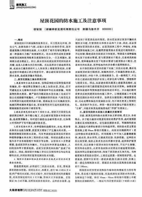 屋顶花园的防水施工及注意事项