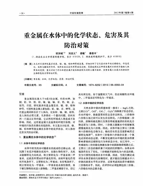 重金属在水体中的化学状态、危害及其防治对策