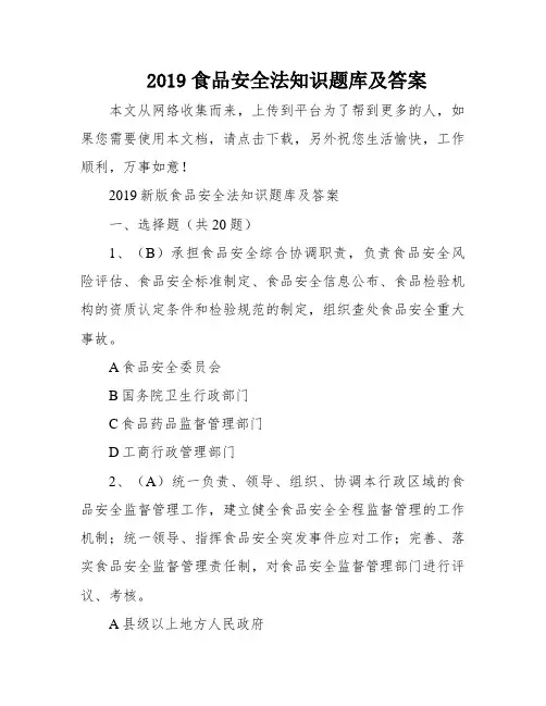 2019食品安全法知识题库及答案