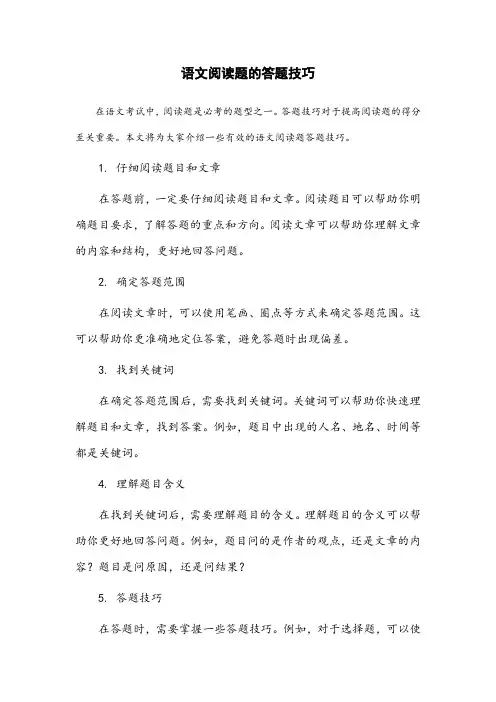 语文阅读题的答题技巧