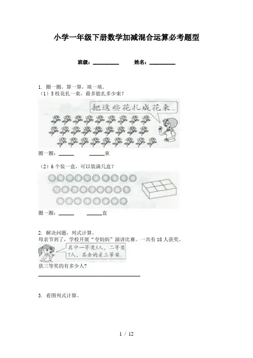 小学一年级下册数学加减混合运算必考题型