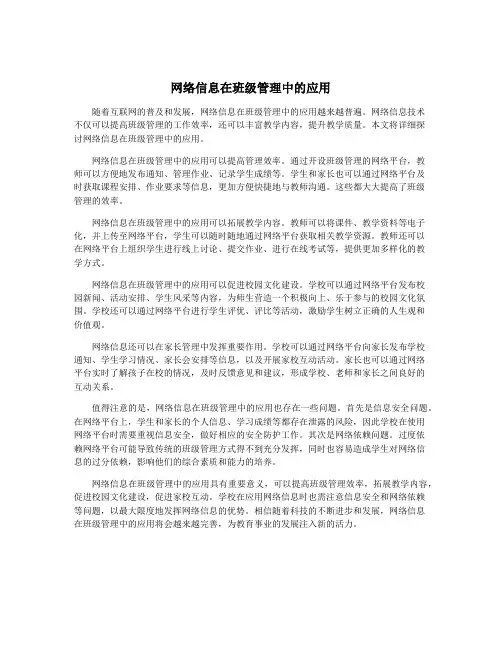网络信息在班级管理中的应用