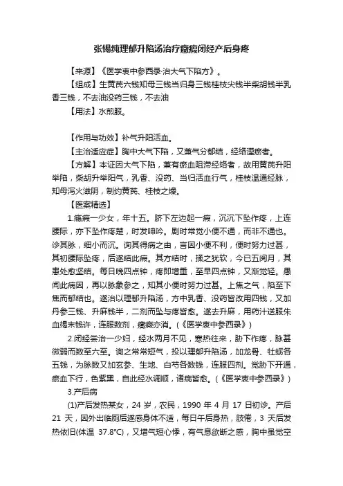 张锡纯理郁升陷汤治疗癥瘕闭经产后身疼