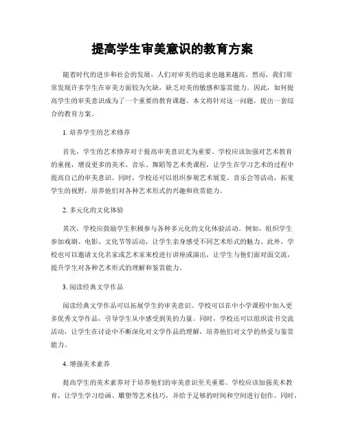 提高学生审美意识的教育方案