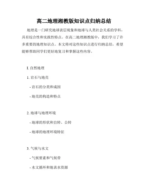 高二地理湘教版知识点归纳总结