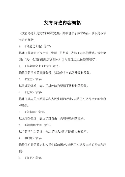 艾青诗选内容概括每一章