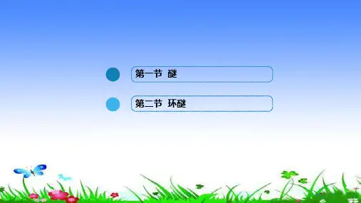 有机化学第九章醚