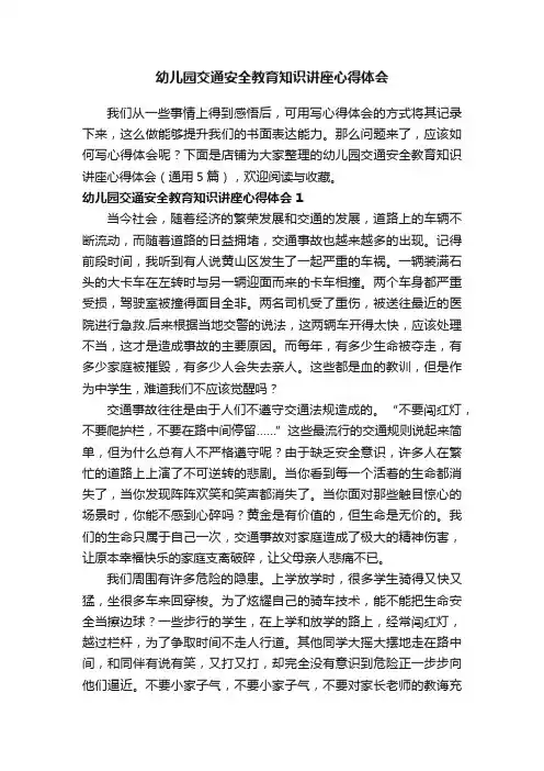 幼儿园交通安全教育知识讲座心得体会