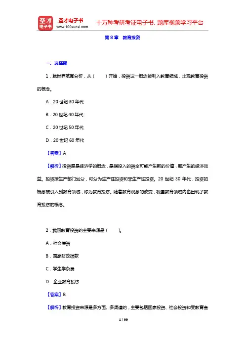 靳希斌《教育经济学》(第4版)配套题库-第8~16章【圣才出品】