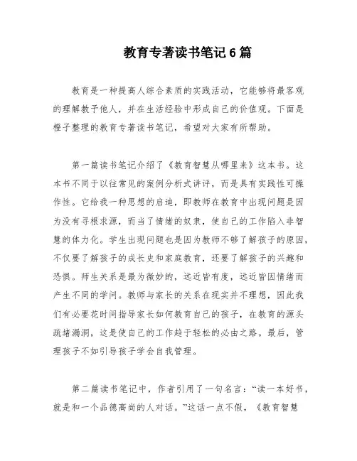 教育专著读书笔记6篇