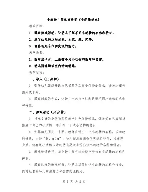 小班幼儿园体育教案《小动物找家》