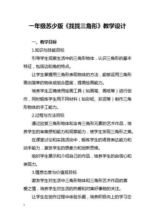 一年级苏少版《找找三角形》教学设计