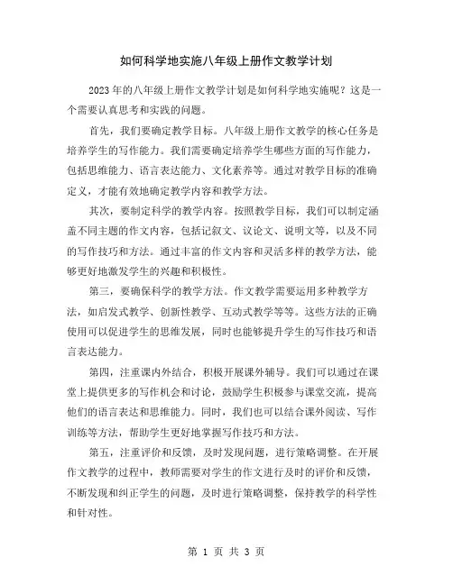 如何科学地实施八年级上册作文教学计划