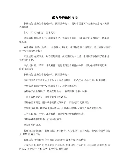 描写外科医师词语