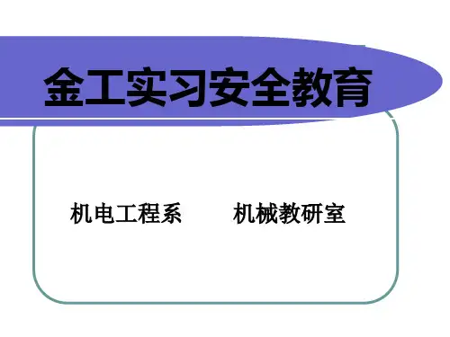 金工实习安全教育