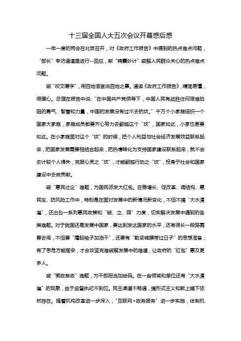 十三届全国人大五次会议开幕感后感