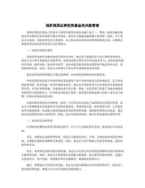 浅析我国证券投资基金的风险管理