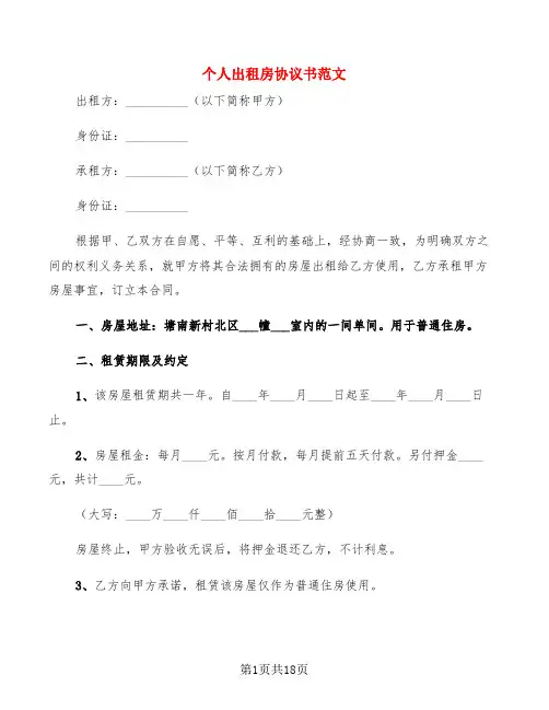 个人出租房协议书范文(8篇)