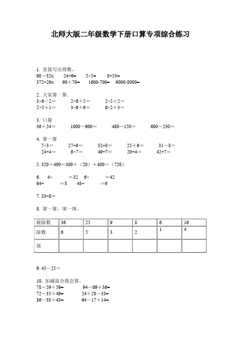 北师大版二年级数学下册口算专项综合练习
