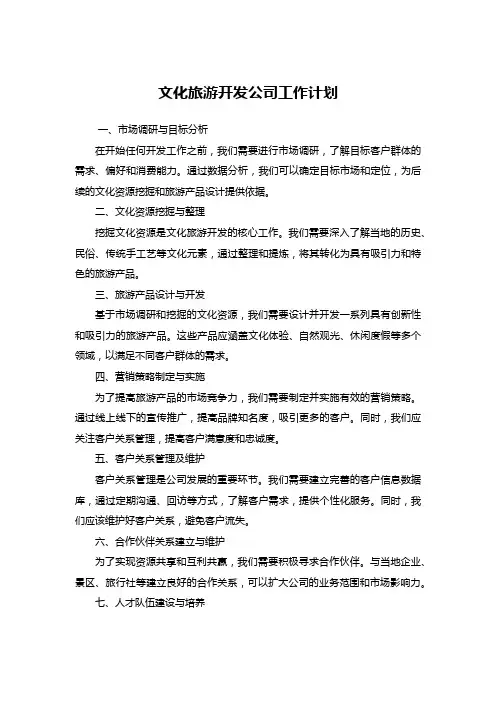 文化旅游开发公司工作计划