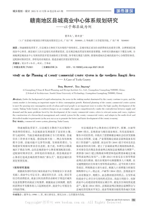 赣南地区县城商业中心体系规划研究——以于都县城为例