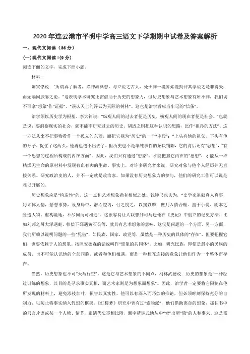 2020年连云港市平明中学高三语文下学期期中试卷及答案解析