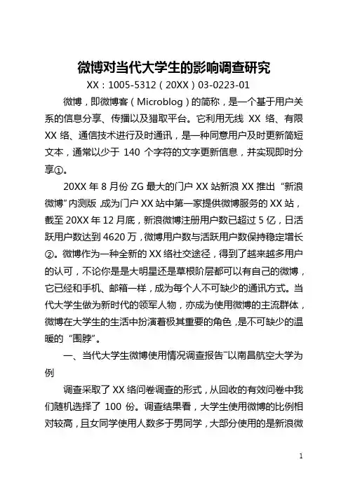 微博对当代大学生的影响调查研究(全文)