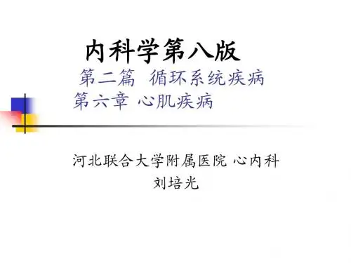 第06章心肌疾病 内科学第8版第二篇
