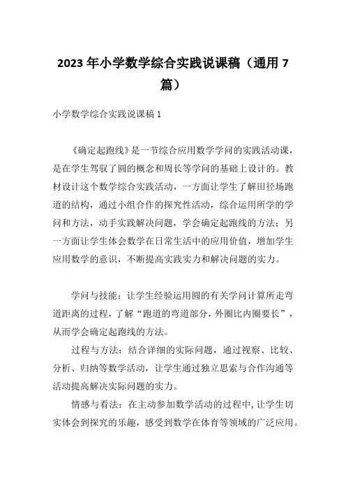 2023年小学数学综合实践说课稿(通用7篇)