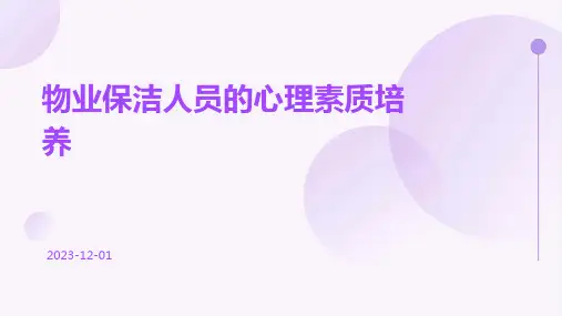 物业保洁人员的心理素质培养