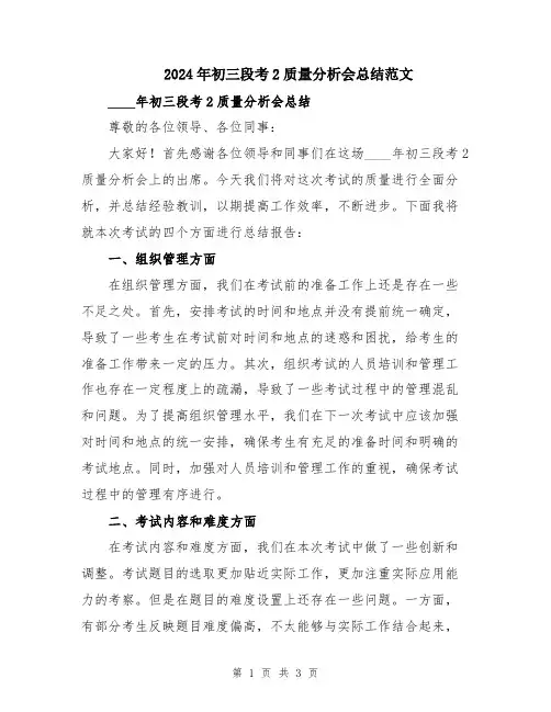 2024年初三段考2质量分析会总结范文