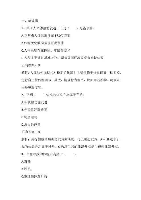 病理生理学：发热习题与答案