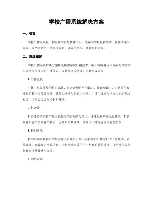 学校广播系统解决方案