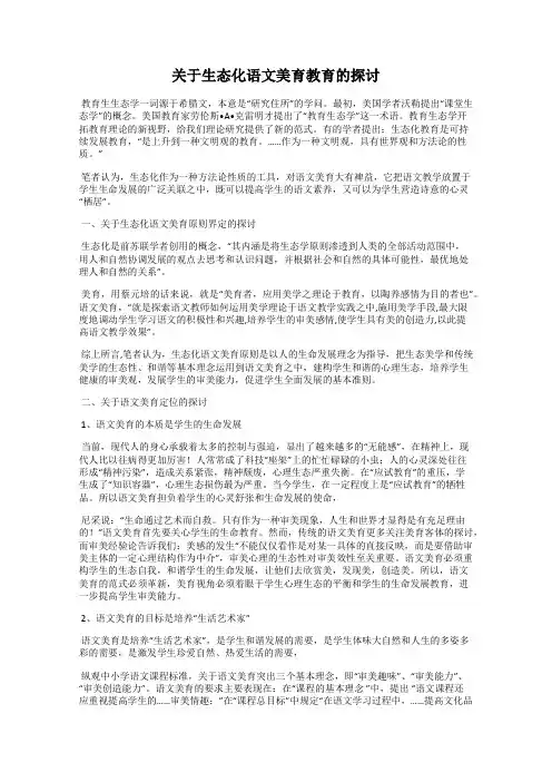 关于生态化语文美育教育的探讨
