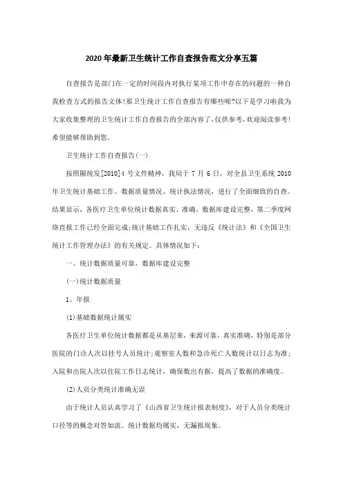 2020年最新卫生统计工作自查报告范文分享五篇