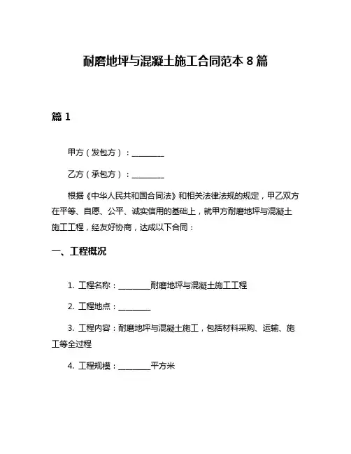 耐磨地坪与混凝土施工合同范本8篇