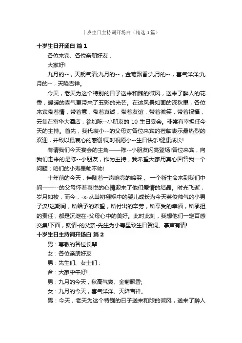 十岁生日主持词开场白（精选3篇）