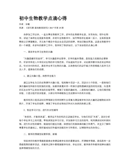 初中生物教学点滴心得