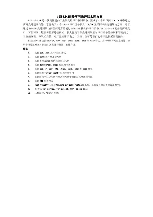 4路RS485转环网光纤以太网方案