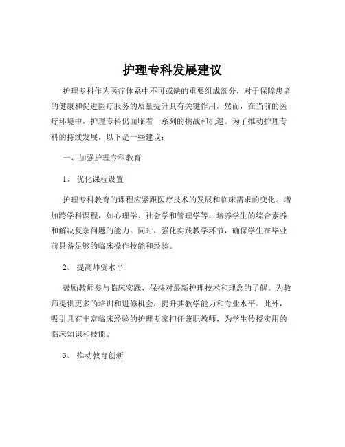 护理专科发展建议