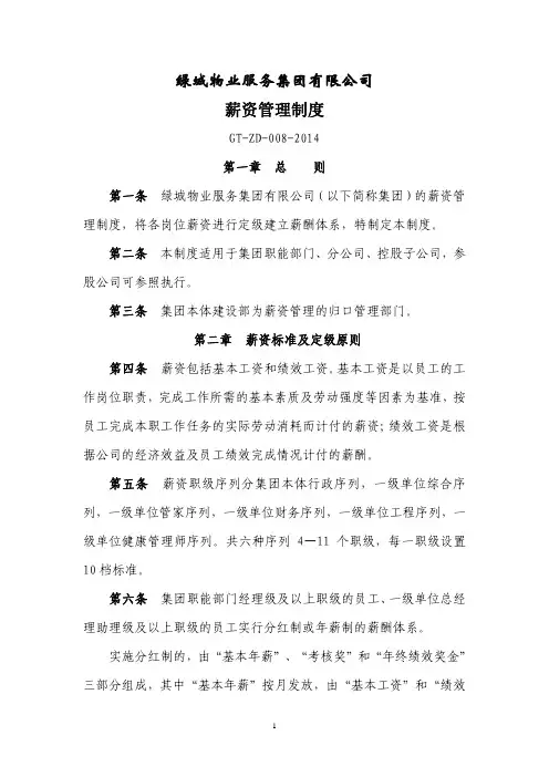绿城服务集团薪资管理制度