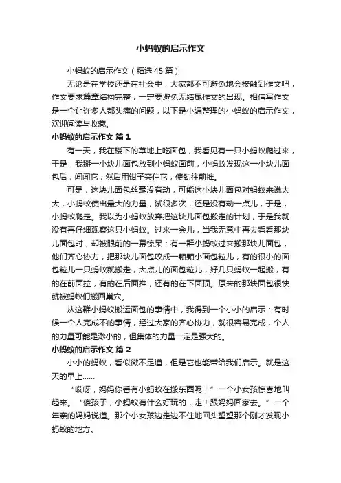 小蚂蚁的启示作文（精选45篇）