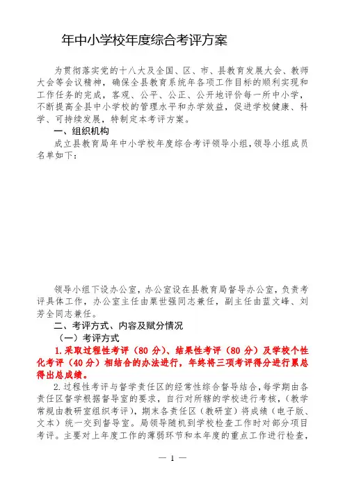 中小学校年度综合考评方案