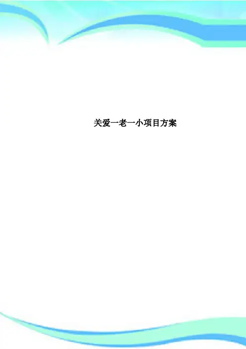 关爱一老一小项目方案