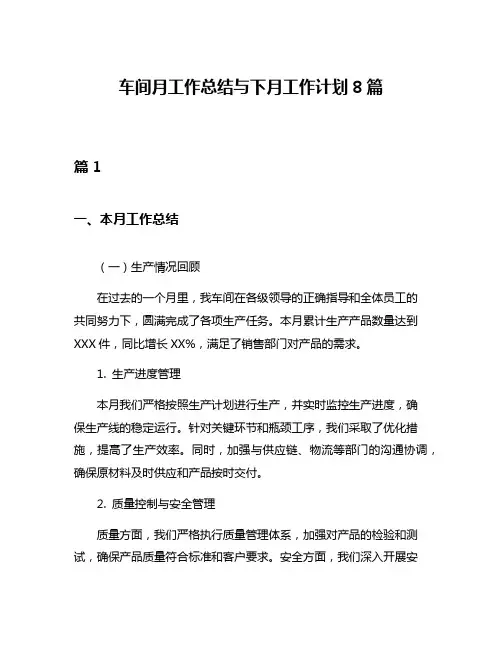 车间月工作总结与下月工作计划8篇